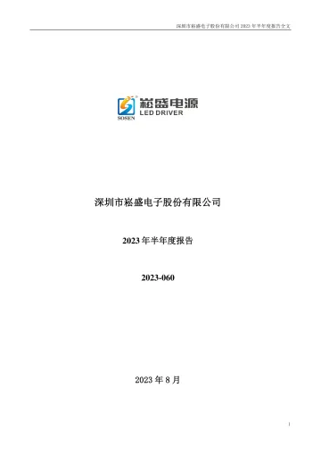 崧盛股份：2023年半年度