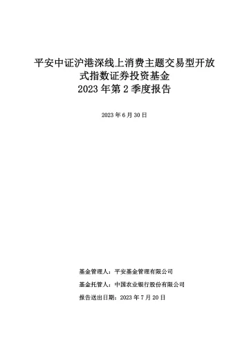 线上消费ETF平安:平安中证沪港深线上消费主题交易型开放式指数证券投资基金2023年第2季度