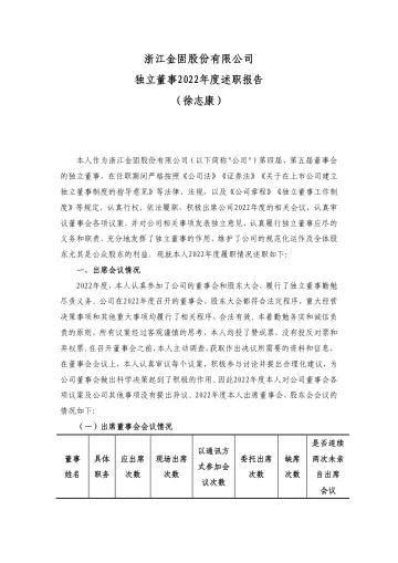 金固股份：独立董事年度述职