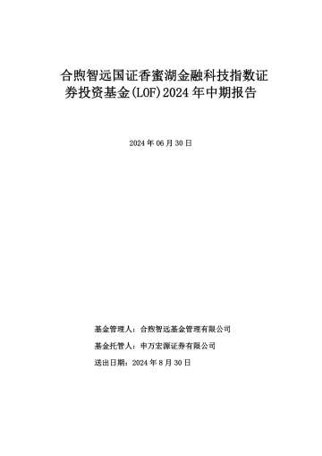 金融科技LOF:合煦智远国证香蜜湖金融科技指数证券投资基金(LOF)2024年中期