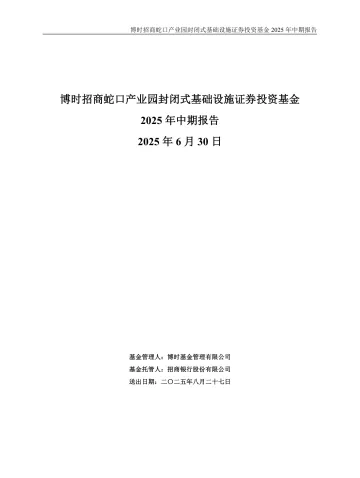 博时蛇口产园REIT:博时招商蛇口产业园封闭式基础设施证券投资基金2025年中期