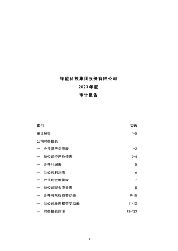 绿盟科技：2023年年度审计