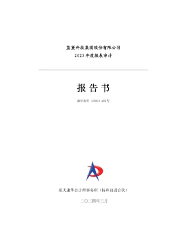 蓝黛科技：2023年年度审计