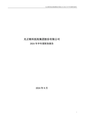 光正眼科：2024年半年度财务