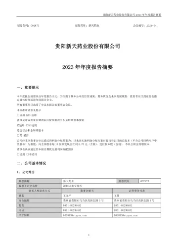 新天药业：2023年年度