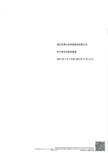 托普云农:立信会计师事务所(特殊普通合伙)关于公司首次公开发行股票并在创业板上市的财务报表及审计