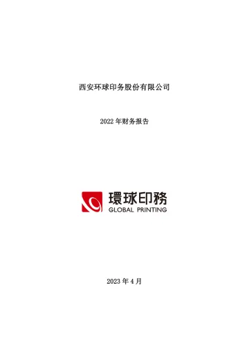 环球印务：2022年年度财务