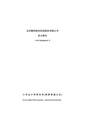 数码视讯：2022年年度审计