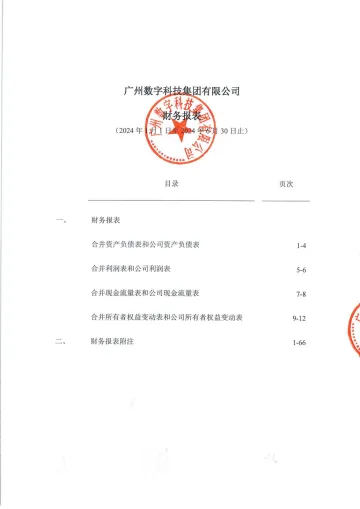 24广州数字科技K2:广州数字科技集团有限公司2024年半年度财务