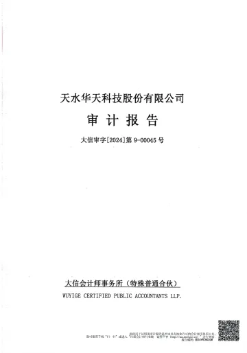 华天科技：2023年年度审计
