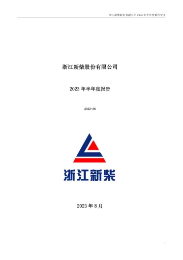 新柴股份：2023年半年度