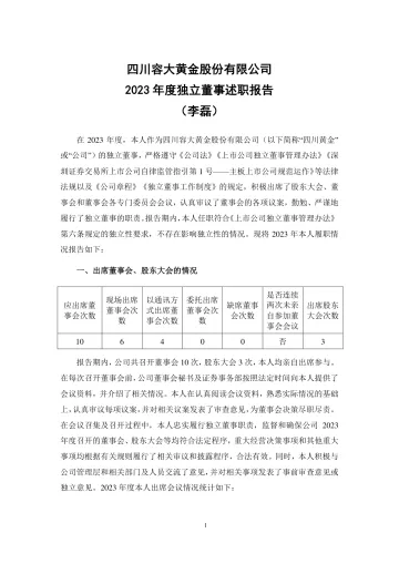 四川黄金：2023年度独立董事述职