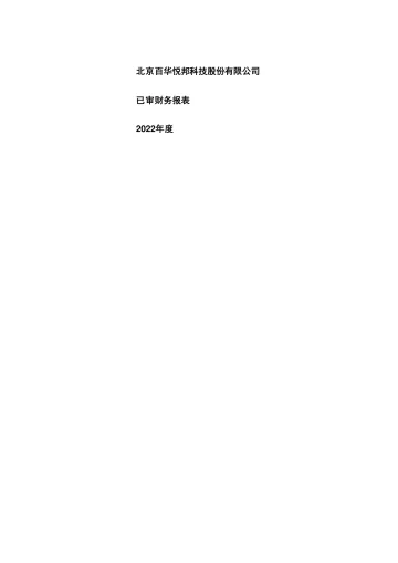 百邦科技：2022年年度审计