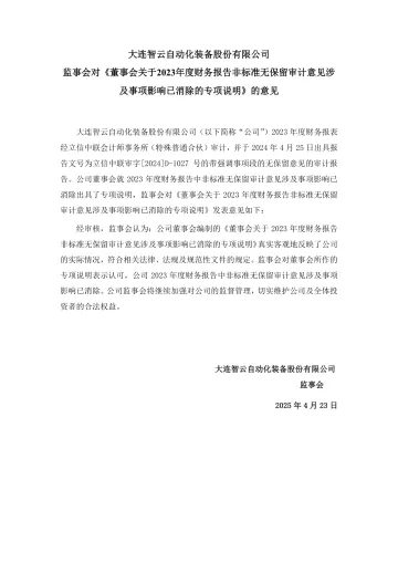 ST智云：监事会对《董事会关于2023年度财务