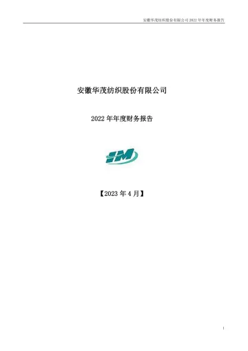 华茂股份：2022年年度财务
