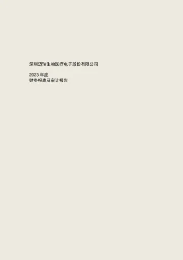 迈瑞医疗：2023年年度审计