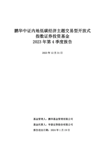 碳中和ETF基金:鹏华中证内地低碳经济主题交易型开放式指数证券投资基金2023年4季度