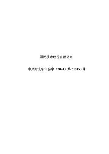 国民技术：2023年年度审计