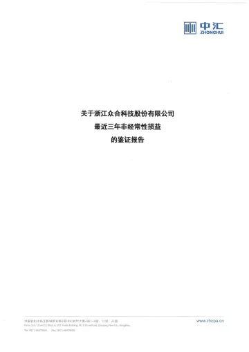 众合科技：众合科技2022年度非经常性损益鉴证