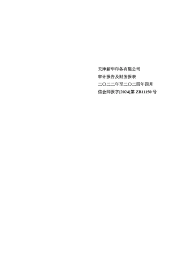 滨海能源：天津新华印务有限公司审计