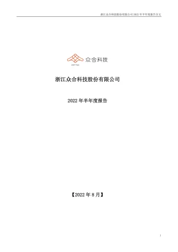 众合科技：2022年半年度