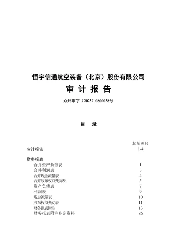 恒宇信通：2022年年度审计
