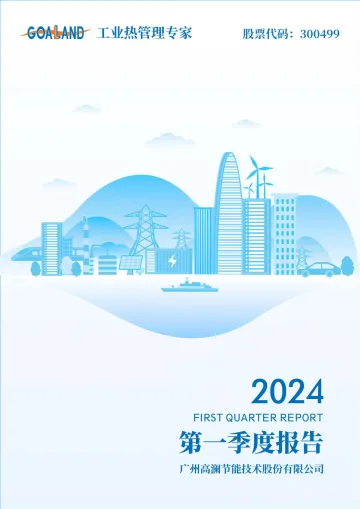 高澜股份：2024年一季度