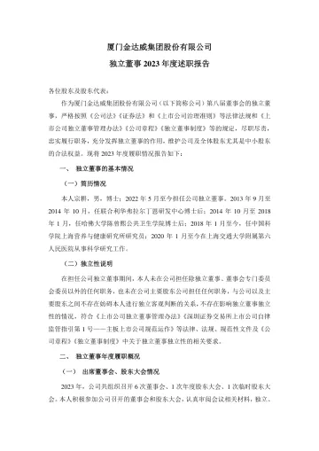 金达威：2023年度独立董事述职