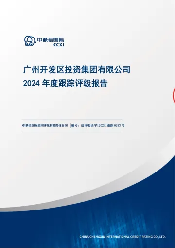25穗开01：广州开发区投资集团有限公司2024年度跟踪评级