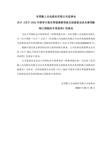 勤上股份：监事会关于《关于2022年度审计