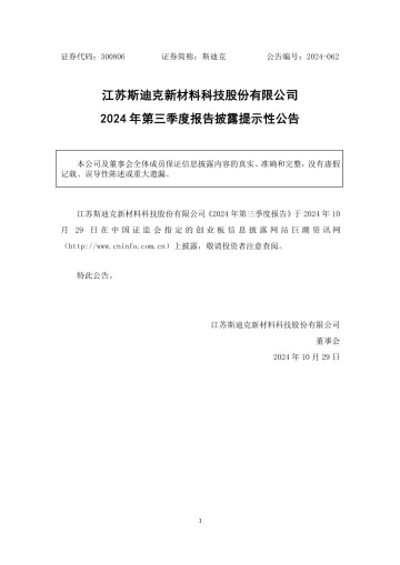 斯迪克：2024-062-2024年第三季度