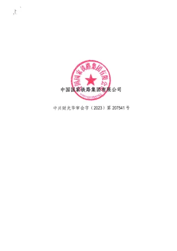 铁道2320：中国国家铁路集团有限公司2023年半年度审计