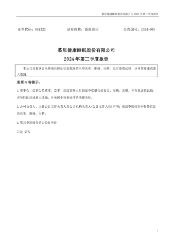 慕思股份：2024年三季度