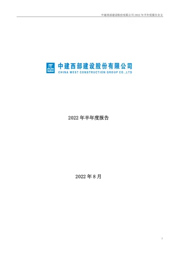 西部建设：2022年半年度