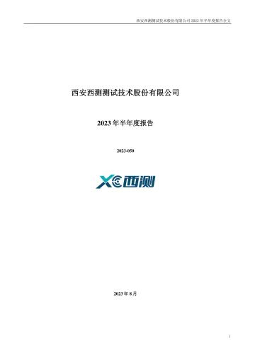 西测测试：2023年半年度