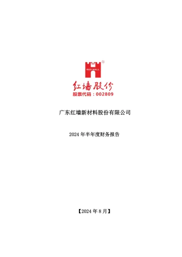 红墙股份：2024年半年度财务