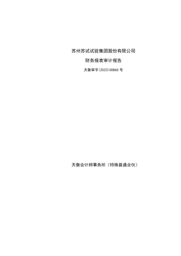 苏试试验：2022年年度审计