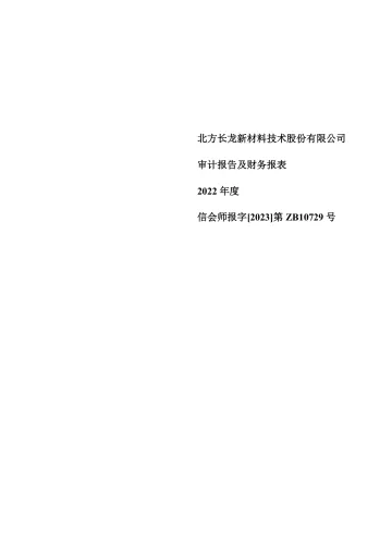 北方长龙：2022年年度审计