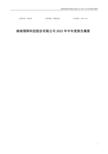领湃科技：2023年半年度