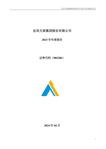 天原股份：2023年年度