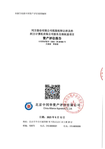 软通动力：同方计算机有限公司评估