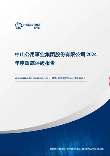中山公用：中山公用事业集团股份有限公司2024年度跟踪评级