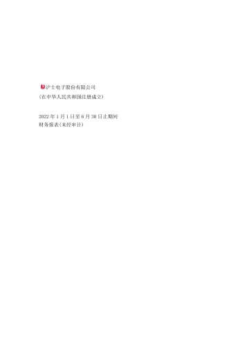 沪电股份：2022年半年度财务