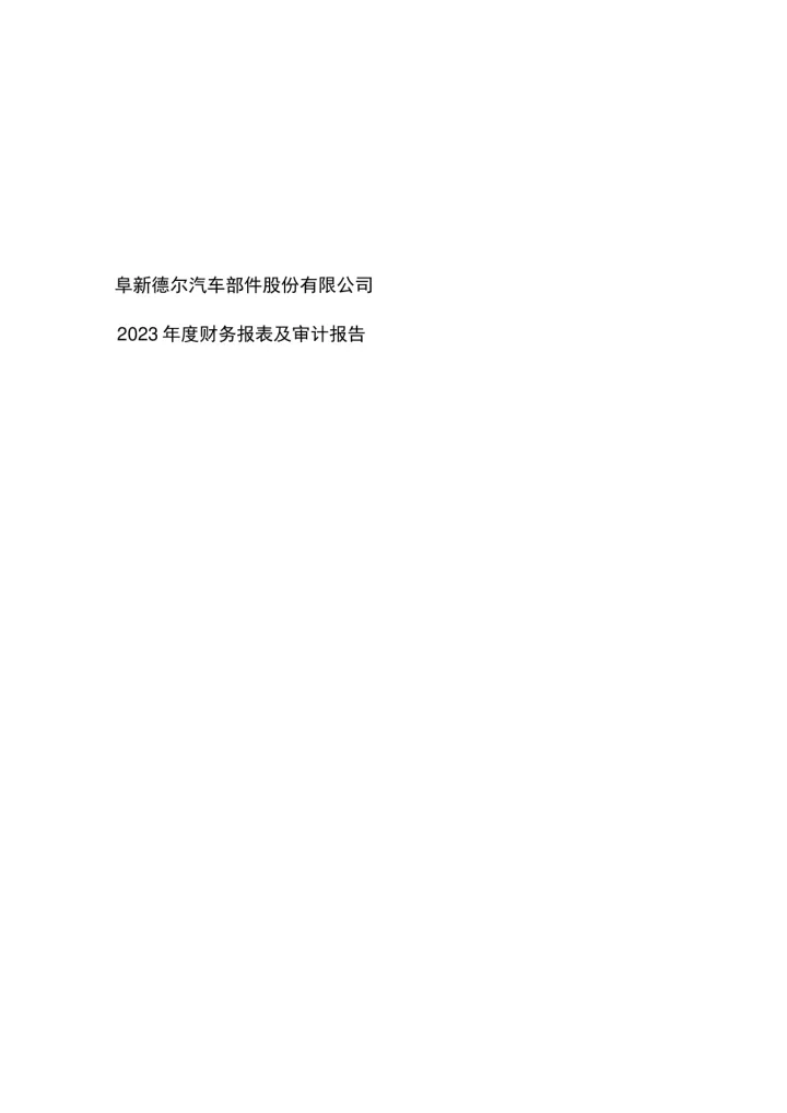 德尔股份：2023年年度审计