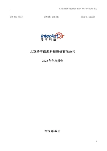 浩丰科技：2023年年度