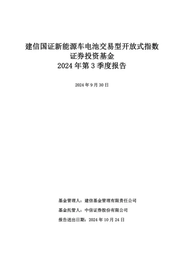 新能源车电池ETF:建信国证新能源车电池交易型开放式指数证券投资基金2024年度第3季度