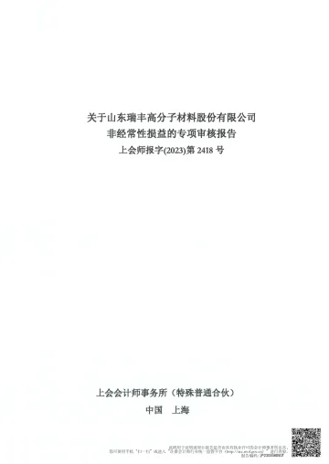 瑞丰高材：非经常性损益的专项审核