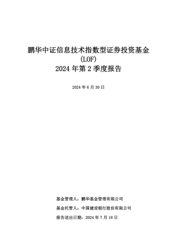 信息LOF:鹏华中证信息技术指数型证券投资基金(LOF)2024年第2季度