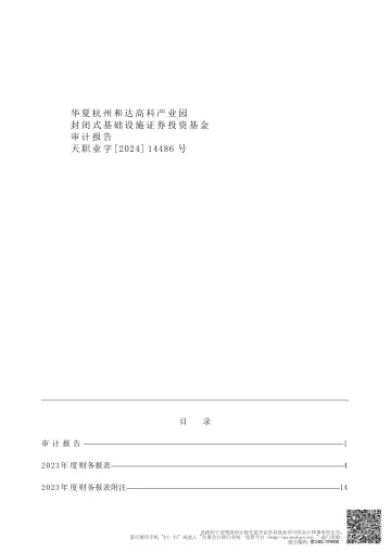华夏和达高科REIT:华夏杭州和达高科产业园封闭式基础设施证券投资基金2023年审计