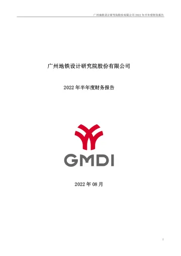 地铁设计：2022年半年度财务